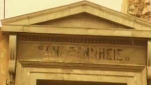 Αιδ' εισ' Αθήναι, η πριν πόλις — foto 1