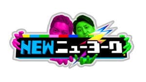 NEWニューヨーク — foto 1
