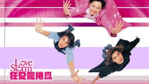 狂愛龍捲風 — foto 1