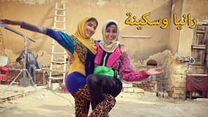 رانيا وسكينة — foto 1