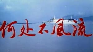 何处不风流 — foto 1