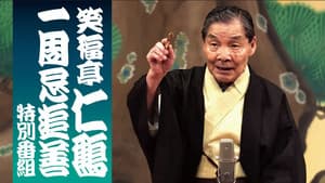 笑福亭仁鶴 一周忌追善特別番組 — foto 1