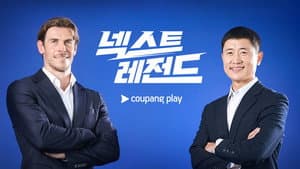 넥스트 레전드 — foto 1