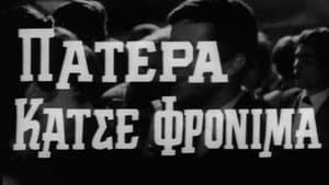 Πατέρα Κάτσε Φρόνιμα — foto 1