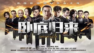 卧底归来 — foto 3