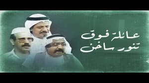 عائلة فوق تنور ساخن — foto 1