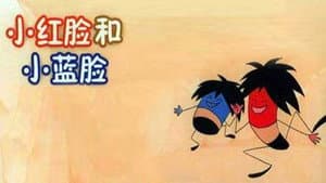 小红脸和小蓝脸 — foto 1