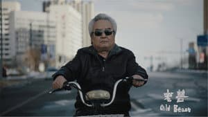 老兽 — foto 1