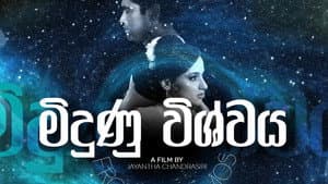 මිදුණු විශ්වය (Midunu Vishwaya) — foto 1