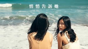 悄悄告訴她 — foto 1