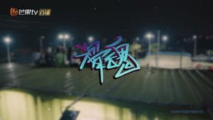 极限17 滑魂 — foto 1