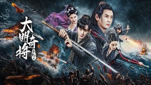 大明奇将之荆楚剑义 — foto 1