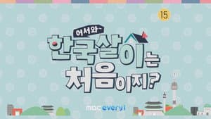 어서와 한국살이는 처음이지? — foto 1