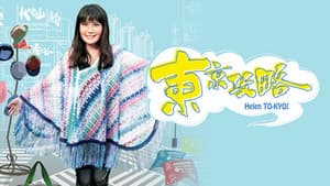 東京攻略 — foto 1