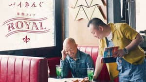 バイきんぐ単独ライブ「ROYAL」 — foto 1