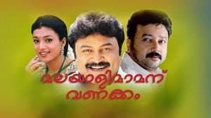 മലയാളിമാമനു വണക്കം — foto 1