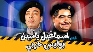 إسماعيل يس بوليس حربي — foto 1