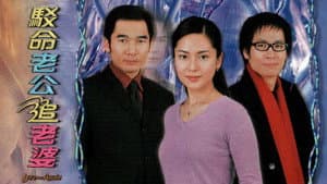 駁命老公追老婆 — foto 1
