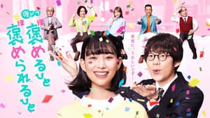 褒めるひと褒められるひと — foto 1