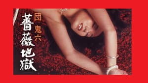 団鬼六　薔薇地獄 — foto 2