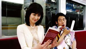 電車男DELUXE 最後の聖戦 — foto 1