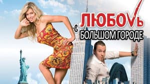 Любовь в большом городе 2 — foto 1