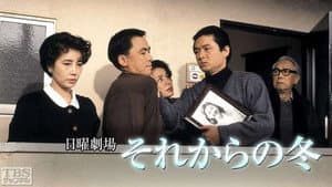 それからの冬 — foto 1