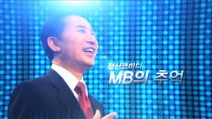 MB의 추억 — foto 1