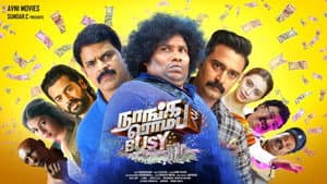 நாங்க ரொம்ப பிஸி — foto 1
