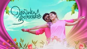 செல்லமடா நீ எனக்கு — foto 1