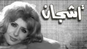 أشجان — foto 1