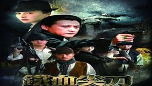 铁血尖刀 — foto 2