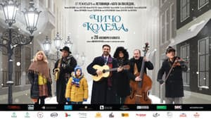 Чичо Коледа — foto 1