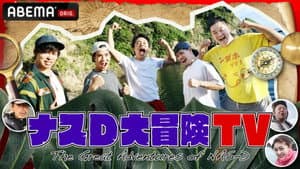 ナスD大冒険TV — foto 1