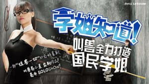 学姐知道 — foto 1