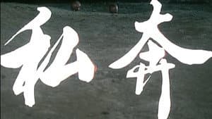 私奔 — foto 1