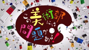 Kono Bijutsubu ni wa Mondai ga Aru! — foto 12