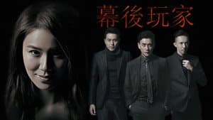 幕後玩家 — foto 1