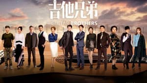 吉他兄弟 — foto 1