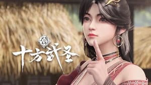 十方武圣 — foto 1