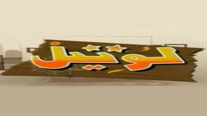 لوتيل — foto 1