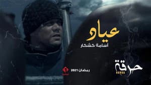 حرقة — foto 5