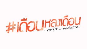 เดือนหลงเดือน — foto 1