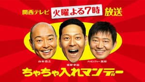 ちゃちゃ入れマンデー — foto 1