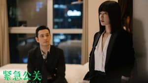 紧急公关 — foto 2