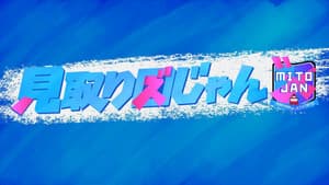 見取り図じゃん — foto 1