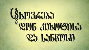 ცხოვრება დონ კიხოტისა და სანჩოსი — foto 1
