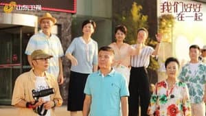 我们好好在一起 — foto 1