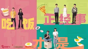 吃饭才是正经事 — foto 1