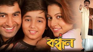 বন্ধন — foto 1
